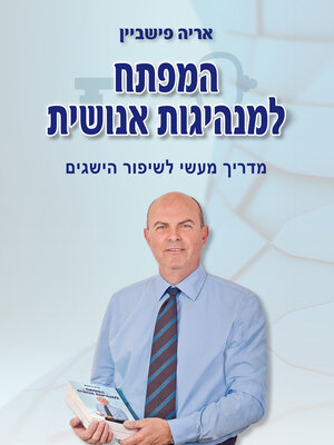 cover image of המפתח למנהיגות אנושית